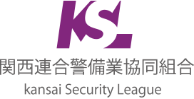 関西連合警備業協同組合