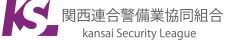 関西連合警備業協同組合